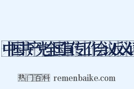 中国共产党全国宣传工作会议反义词是什么意思的图片